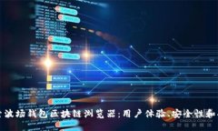 探索波场钱包区块链浏览器：用户体验、安全性